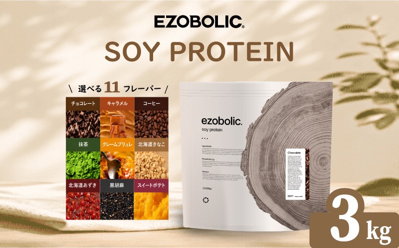 
                  EZOBOLIC ソイプロテイン 3kg プロテイン ダイエット SOY PROTEIN SOYプロテイン 美容 健康 筋トレ タンパク質 選べるプロテイン 置き換え ダイエット プロテイン トレーニング 運動 ぷろていん エゾボリック チョコレート コーヒー  抹茶  スイートポテト 北海道きなこ 北海道あずき 大人気プロテイン 美味しいプロテイン おすすめプロテイン フレーバー 大容量 下関市
                