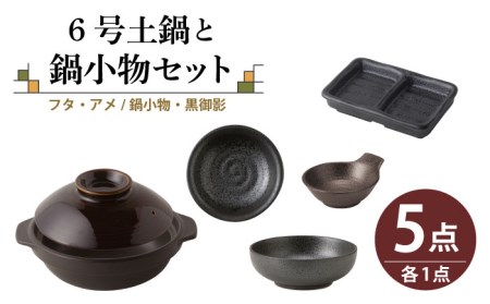 【美濃焼】6号土鍋と鍋小物セット フタ・アメ/鍋小物・黒御影 【結彩の蔵】食器 調理器具 土鍋 とんすい プレート 薬味皿 汁椀 小鉢 セット 一人鍋 陶器 美濃焼 日本製 おしゃれ 耐熱 レンジ対応 食洗機対応 直火対応 送料無料 [MDS035]