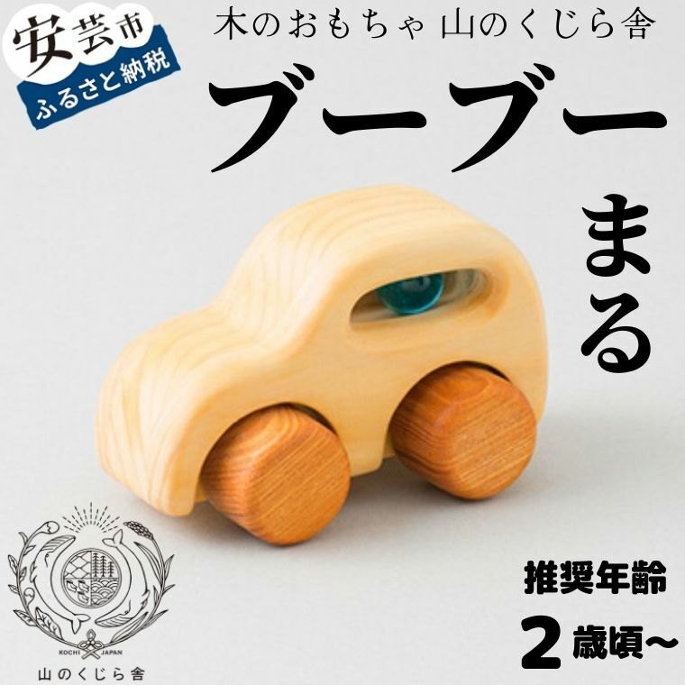 【ふるさと納税】【木のおもちゃ】ブーブー まる 受注生産品 木製 知育玩具 車 自動車 クルマ おもちゃ 押す 動く タイヤ ビー玉 男の子 ベビー 赤ちゃん 積み木 つみき パズル 木製玩具 誕生日プレゼント ギフト 山のくじら舎 高知県 安芸市