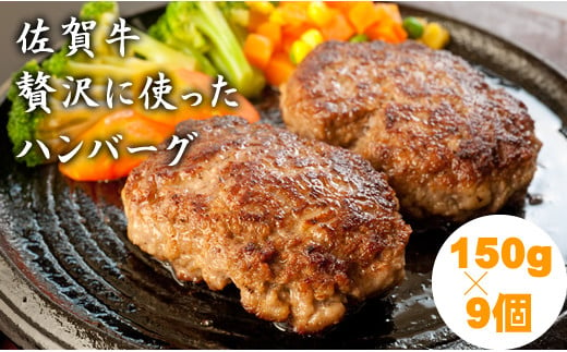 
佐賀牛を使った贅沢ハンバーグ150g X 9_小城まちづくり
