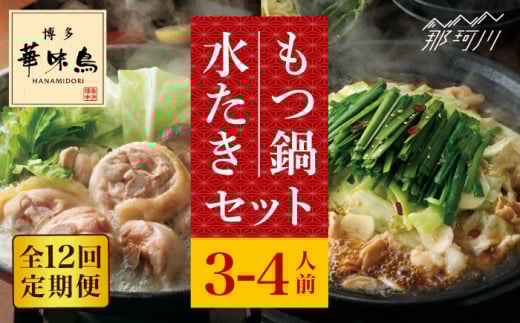 【全12回定期便】博多華味鳥 水炊き・もつ鍋（醤油味） 各1セット 3-4人前＜トリゼンフーズ＞那珂川市 水炊き 博多水炊き 華味鳥 鍋 華味鳥水炊き 博多水炊き もつ鍋 博多 人気 鍋 本場 水たき 鍋セット 水炊き 特別 お鍋 おいしい ランキング おすすめ 本格 水炊き お取り寄せ グルメ 送料無料 銘柄鶏 国産 九州 博多 [GDM017]