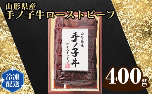 山形県産 手ノ子牛 ローストビーフ 400g ソース付き | ブランド牛 牛肉 モモ肉 赤身 赤身肉 パーティー ホームパーティー ご褒美 クリスマス 真空調理 柔らか 岩塩 ブラックペッパー 牛肉 冷凍 株式会社セントラルフーズ 埼玉県 狭山市