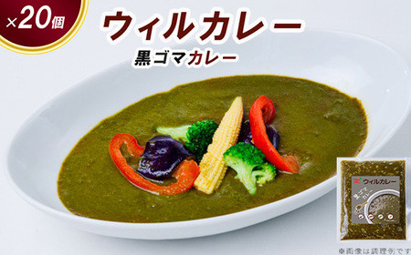 【ウィルカレー】黒ゴマカレー20個入：栄養素が多く含まれた健康カレー 冷凍 ※沖縄・離島への配送不可
