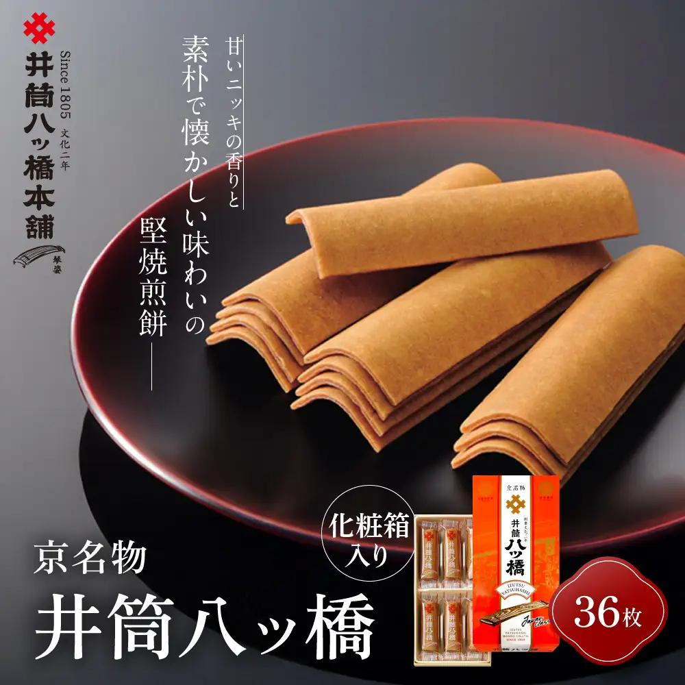 【井筒八ッ橋本舗】化粧箱入り 36枚(3枚×12袋)｜京都 和菓子 人気 定番 堅焼煎餅 化粧箱入り 和菓子