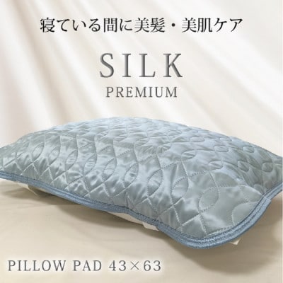 プレミアムシルク100%リバーシブル枕パッド 【43×63cm】ブルー4363RMP−BL【1526242】