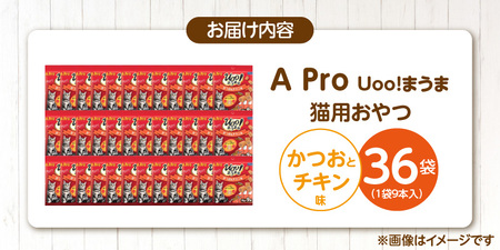 A Pro 猫用おやつ Uoo!まうま（かつお＆チキン味）9本×36袋_A Pro 猫用 おやつ Uoo!まうま 9本 × 36袋 計 324本 かつおとチキン キュート コロコロ形状 しっとり 2層