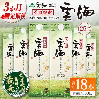 ふるさと納税 綾町 【毎月定期便】そば焼酎発祥の蔵元「雲海酒造」雲海そば花酵母仕込み25度1800ml×6本 綾町全3回