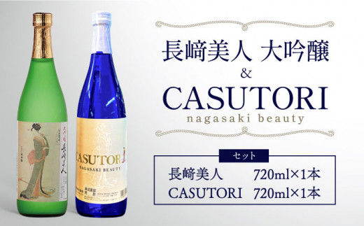 
【着日指定 可能】【創業330有余年の匠の技】長﨑美人 大吟醸＆CASUTORI nagasaki beauty セット 【福田酒造】 [KAD170]
