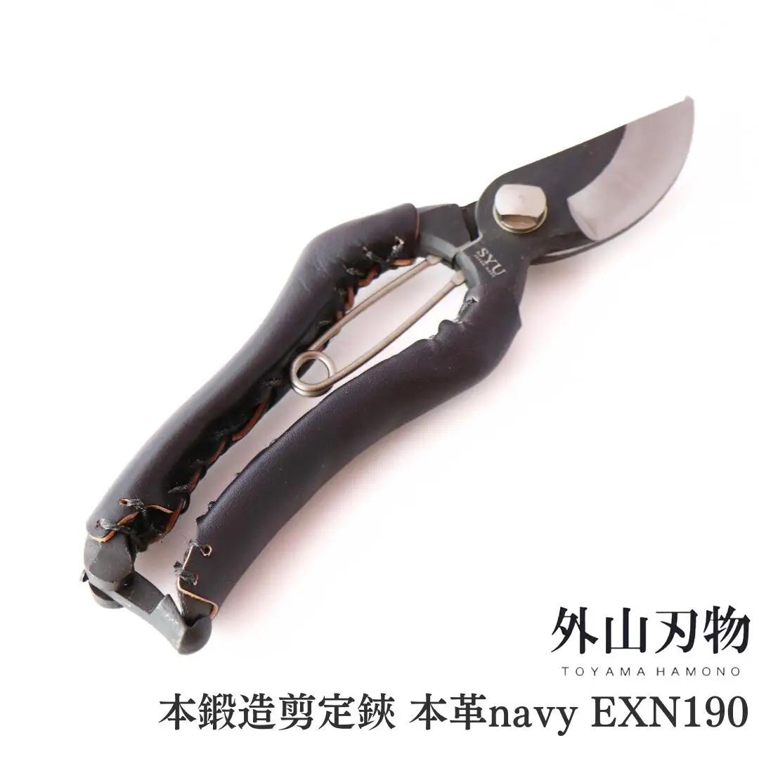 本鍛造剪定鋏 本革 navy EXN190 [外山刃物] 鍛造 燕三条製 園芸 盆栽 プロ仕様 宗家秀久