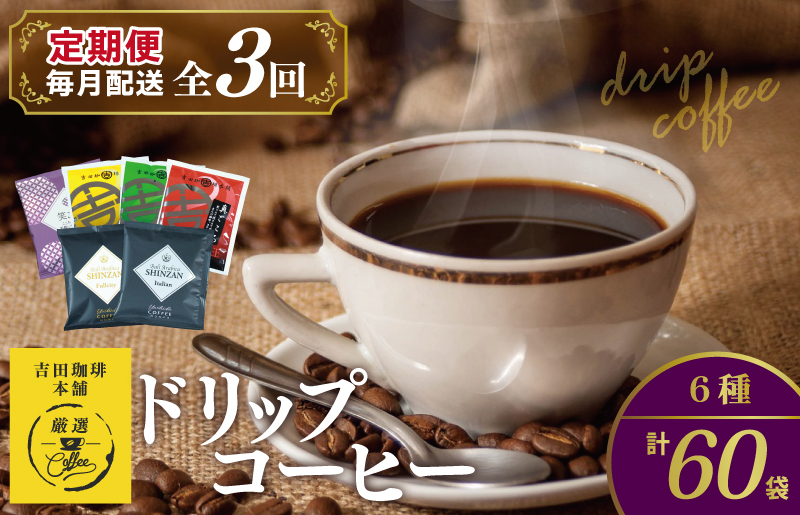 
ドリップコーヒー 6種 60袋 定期便 全3回 飲み比べセット【毎月配送コース】
