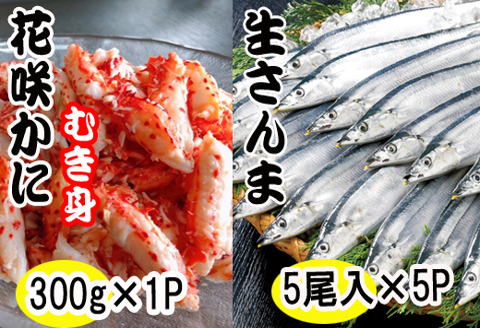 【北海道根室産】花咲かにむき身300g×1P、さんま5尾×5Pセット C-70018