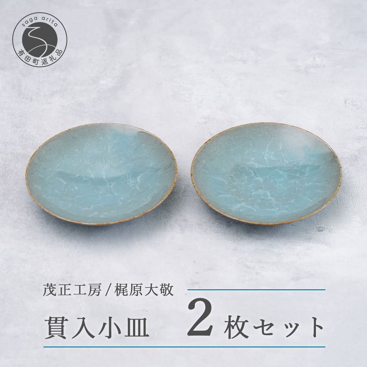 【ふるさと納税】有田焼 貫入小皿 2枚セット【梶原大敬 茂正工房】器 うつわ 食器 皿 取皿 小皿 菓子皿 2枚 セット ペア 青磁 貫入 青 夏 上品 シンプル 作家 ろくろ 電子レンジ対応 A18-238