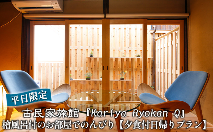 
《平日限定》古民家旅館『Kariya Ryokan Q』檜風呂付のお部屋でのんびり【夕食付日帰りプラン】ペア
