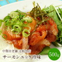 【ふるさと納税】サーモンユッケ珍味 中間市老舗 辻鮮魚店 おつまみ 珍味 惣菜 おかず 一品 お酒のお供 海鮮丼 冷凍保存 便利 サーモン ハラス ユッケ風 刺身 酒の肴 ふるさと納税 おつまみ ふるさと納税 惣菜【001-0099】