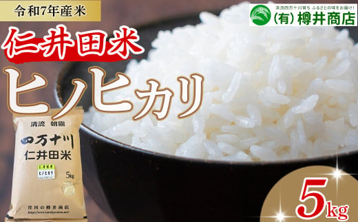 【令和7年産米】樽井商店のヒノヒカリ（5kg）／Bti-Y11 　
