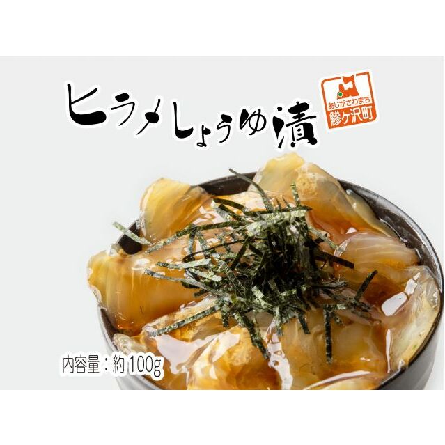 鰺ヶ沢名物「ヒラメのヅケ丼」をご家庭で！ヒラメしょうゆ漬1パック（約100g）