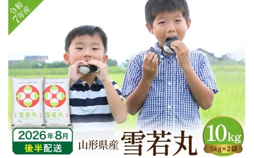 【令和7年産米】2025年産雪若丸10kg(2026年8月後半送付)丸屋本店提供 hi008-014-083