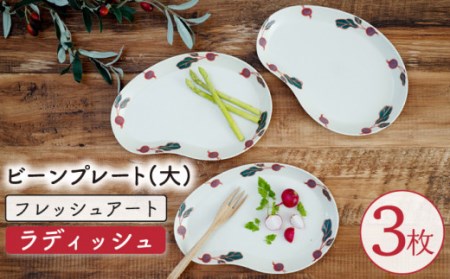 【波佐見焼】フレッシュアート ビーンプレート(大) 〈ラディッシュ〉 3枚【菊祥陶器】[OAQ003] / 波佐見焼食器陶器うつわ波佐見焼食器陶器うつわ波佐見焼食器陶器うつわ