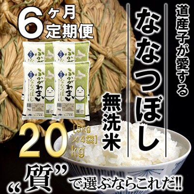 【発送月固定定期便】【令和6年産先行受付】北海道深川産ななつぼし20kg(無洗米)全6回【4014108】