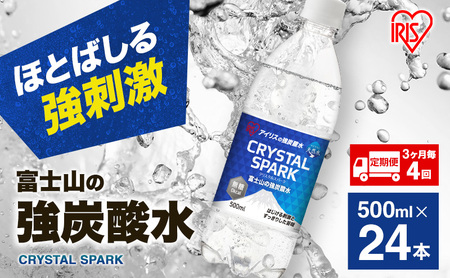炭酸水 定期便 3ヶ月毎4回 富士山の強炭酸水 500ml 24本 ドリンク アイリスオーヤマ