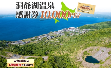 洞爺湖温泉感謝券 クーポン 温泉 リゾート 洞爺湖温泉感謝券【10,000円分】
