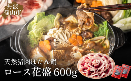 ぼたん鍋ロース花盛セット600ｇ D016-23