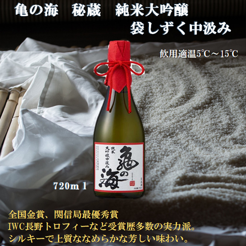 
亀の海　秘蔵　純米大吟醸　袋しずく中汲み720ml×1本
