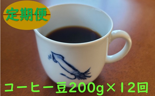
【定期便】Qmari Coffee　自家焙煎コーヒー豆　200g×12回
