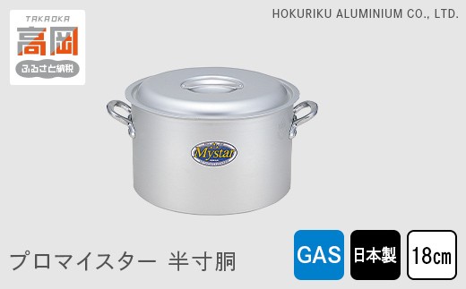 
                  【ガス火用】プロマイスター半寸胴18cm FAD-1120
                