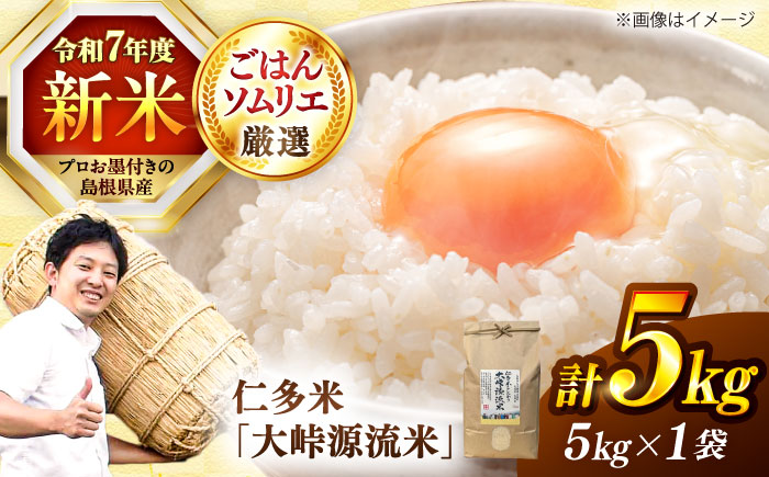 島根が誇るブランド米！仁多米「大峠源流米」5kg 島根県松江市/有限会社藤本米穀店 [ALCG006] 米