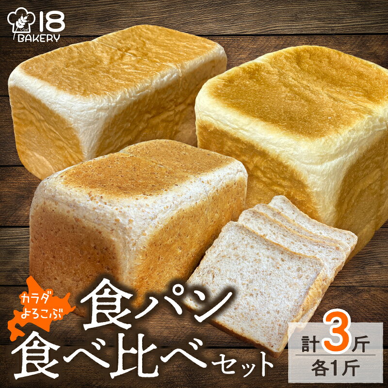 【ふるさと納税】【18 BAKERY】食パン食べ比べセット［青い空・スペルト角食・米粉食ぱん］