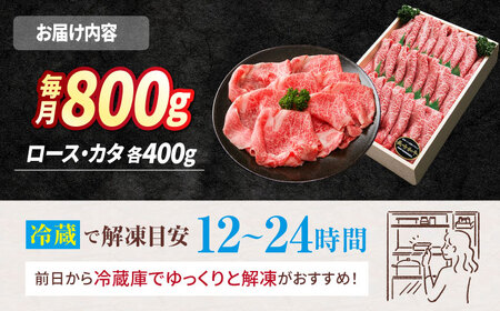 【訳あり】【12回定期便】長崎和牛 ロース＆カタ（すき焼き用）計800g（各約400g）×12回定期便＜スーパーウエスト＞[CAG183]