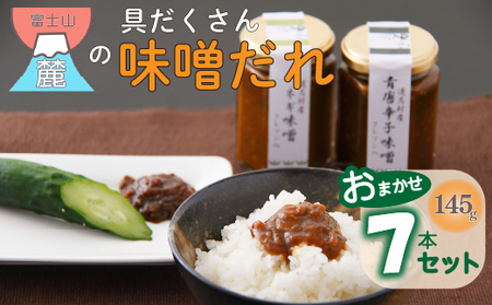 富士山麓の具だくさん味噌だれ　おまかせ7本セット DSC004