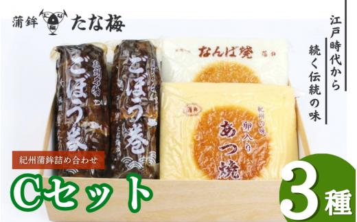 紀州田辺の蒲鉾2種、ごぼう巻1種 Cセット（計1000g） / なんば焼 かまぼこ 蒲鉾 ごぼう巻 おつまみ セット お取り寄せ ギフト 和歌山 田辺市【tnu003-2】