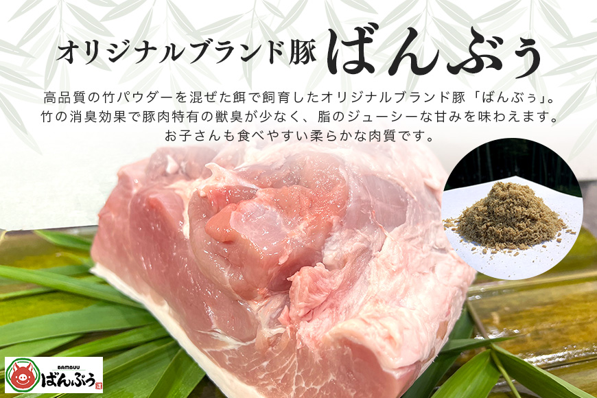 ブランド豚「ばんぶぅ」モモブロック1kg
