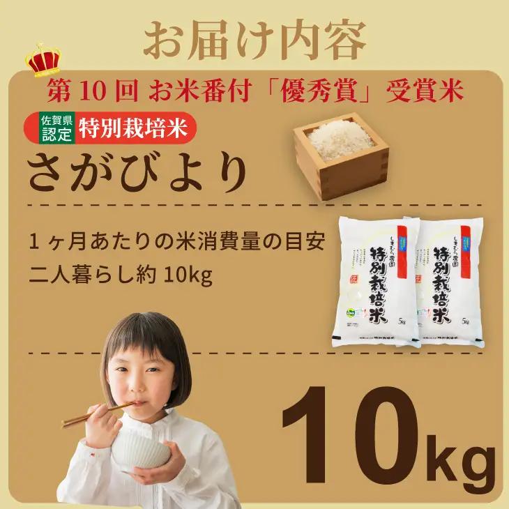 令和7年度産  お米番付「優秀賞」 特別栽培米 しもむら農園 さがびより（10kg）  D300-012