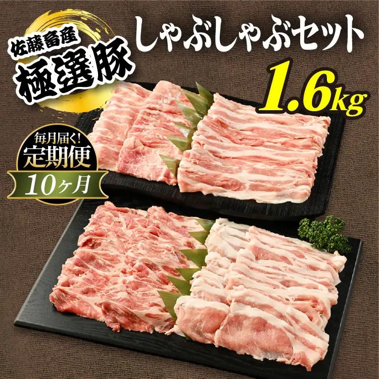 【定期便10ヶ月】佐藤畜産の極選豚 しゃぶしゃぶ 1.6kgセット | 豚肉 国産 食べ比べ