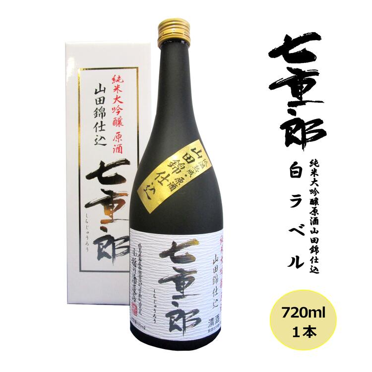 【ふるさと納税】日本酒 七重郎 純米大吟醸原酒山田錦仕込(白ラベル) 720ml 酒 お酒 純米 大吟醸 原酒 福島 福島県 猪苗代町