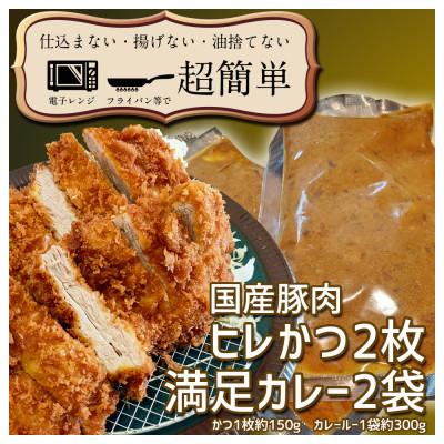ふるさと納税 水戸市 満足かつカレーセット2食分【ヒレかつ2枚 150g×2枚(計300g)満足カレー2パック】