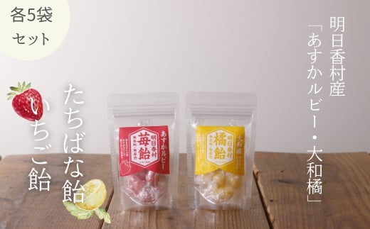 いちご飴＆たちばな飴【各5袋】無香料・無着色