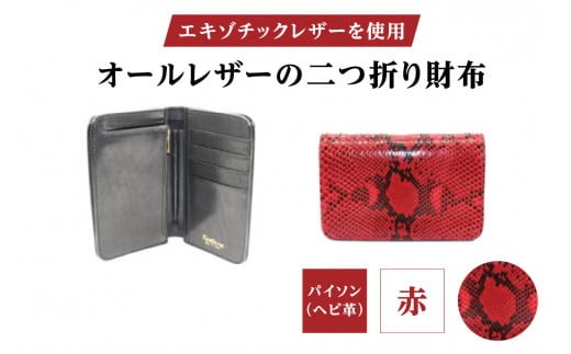 エキゾチックレザーを使用「オールレザーの二つ折り財布 (全8色)」 (カラー：パイソン(赤)) | ハンドメイド ミニウォレット ミニ財布 手のひらサイズ 本革 レザー ギフト プレゼント レディース メンズ