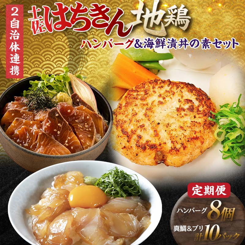 【ふるさと納税】【セット定期便】【大川村と高知市の共通返礼品】土佐はちきん地鶏ハンバーグセット＆ 真鯛とブリの海鮮漬丼の素セット 地鶏 鶏肉 とり肉 肉 タイ ぶり 海鮮 高知県 大川村 F6R-108