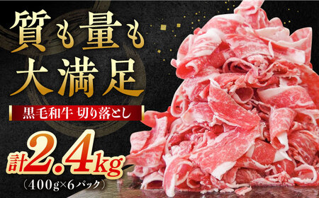 国産牛切り落とし 2.4kg / 切り落とし [IAX027]