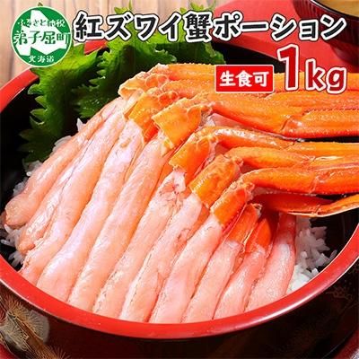 ふるさと納税 弟子屈町 紅ズワイガニ むき身 ポーション 1kg 生食可 約6人前 北海道 弟子屈町 3577