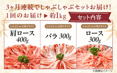 【全3回定期便】「瀬戸のもち豚せと姫」しゃぶしゃぶセット (ロース・肩ロース・バラ) 約1kg   [BAER038]豚肉