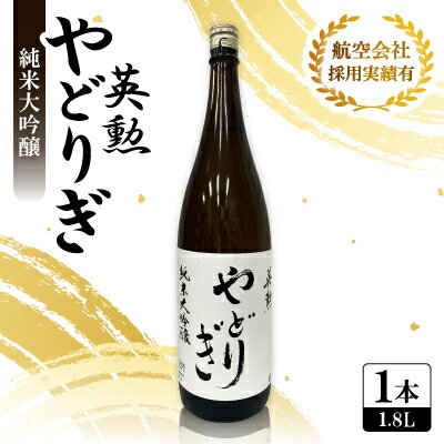 【ふるさと納税】英勲 やどりぎ 純米大吟醸 1.8L×1本 JALの機内酒にも採用された京都の日本酒 一升瓶【1626524】