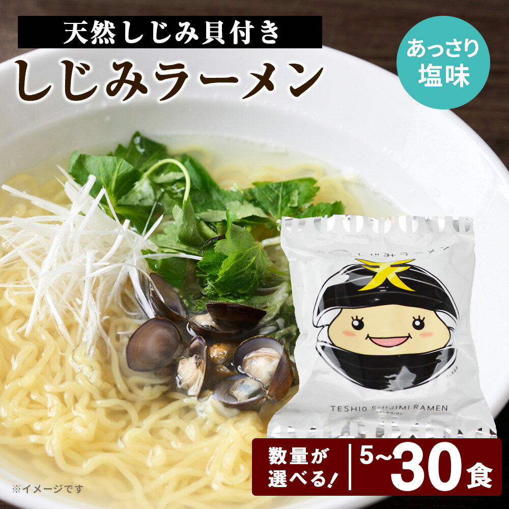 【ふるさと納税】天塩しじみラーメン 選べる5～30食セット ＜北るもい漁業協同組合 天塩支所＞ ご当地ラーメン グルメ ふるさと納税 北海道 海鮮 魚介