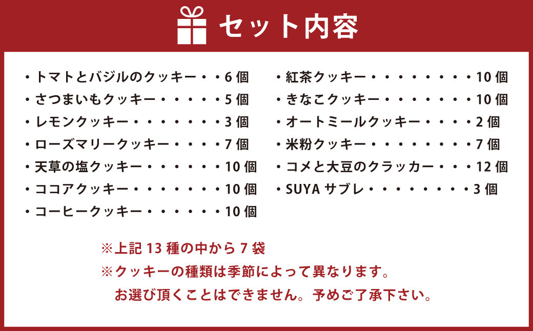 クッキー ギフト 7袋入り 