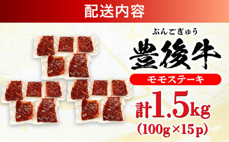 おおいた豊後牛 モモ ステーキ 約1.5kg(100g×15P) 日田市 / 株式会社MEAT PLUS　牛 うし 黒毛和牛 和牛 豊後牛[AREI031]