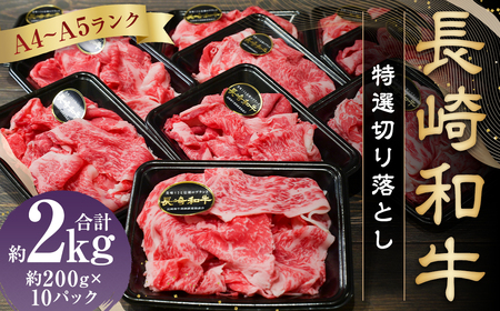 【A4～A5ランク】長崎和牛特選切り落とし 約2kg (200g×10パック) 和牛 牛肉 肉 牛 国産牛 国産 長崎和牛 しゃぶしゃぶ すき焼き